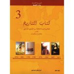 كتاب التاريخ  لتلميذ السنة الثالثة ثانوي( اداب -اقتصاد و تصرف )