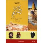 كتاب التاريخ لتلميذ السنة ثانية ثانوية (اداب و اقتصاد و خدمات)