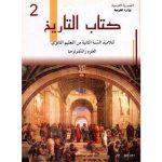 كتاب التاريخ لتلميذ السنة ثانية ثانوية (علوم تكنولوجيا)