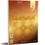 كتاب التربية الإسلامية السنة التاسعة من التعليم الأساسي