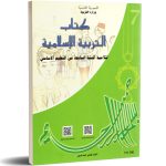كتاب التربية الإسلامية السنة السابعة من التعليم الأساسي