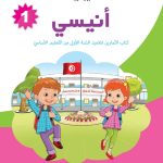 أنيسي كتاب التمارين لتلاميذ السنة الأولى من التعليم الأساسي