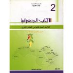 كتاب الجغرافيا لتلميذ السنة ثانية ثانوية (علوم تكنولوجيا)