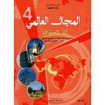 كتاب الجغرافيا المجال العالمي   لتلميذ السنة الرابعة ثانوي (اداب-اقتصاد و تصرف )
