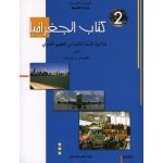 كتاب الجغرافيا لتلميذ السنة ثانية ثانوية (اداب و اقتصاد و خدمات)