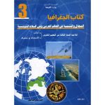 كتاب الجغرافيا لتلميذ السنة الثالثة ثانوي( اداب-اقتصاد و تصرف)