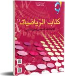 كتاب الرياضيات السنة التاسعة من التعليم الأساسي