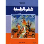 كتاب الفلسقة  لتلميذ السنة الثالثة ثانوي( اداب )