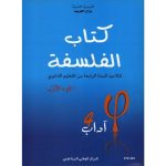كتاب الفلسفةالجزء الاول  لتلميذ السنة الرابعة ثانوي (اداب )