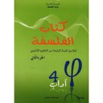 كتاب الفلسفةالجزء الثاني  لتلميذ السنة الرابعة ثانوي (اداب )