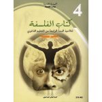 كتاب الفلسفة  لتلميذ السنة الرابعة ثانوي (شعب علمية )