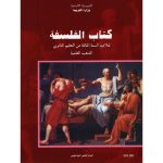 كتاب الفلسقة  لتلميذ السنة الثالثة ثانوي( شعب علمية )