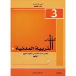 كتاب المدنية لتلميذ السنة الثالثة ثانوي( اداب - رباضة)