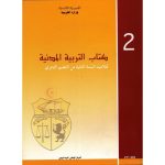 كتاب التربية المدنية لتلميذ السنة ثانية ثانوية
