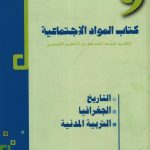 كتاب المواد الإجتماعية السنة التاسعة من التعليم الأساسي