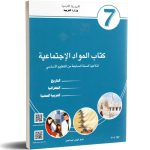 كتاب المواد الإجتماعية السنة السابعة من التعليم الأساسي