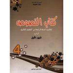 كتاب النصوص الجزء الاول  لتلميذ السنة الرابعة ثانوي (اداب )