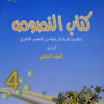 كتاب النصوص الجزء الثاني  لتلميذ السنة الرابعة ثانوي (اداب )