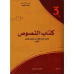 كتاب النصوص لتلميذ السنة الثالثة ثانوي( اداب)