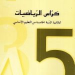 كرّاس الرياضيات-السنة الخامسة من التعليم الأساسي