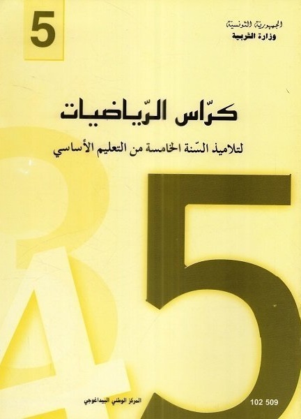 كراس-الرياضيات-لسنة-الخامسة-أساسي-1400-1 كرّاس الرياضيات-السنة الخامسة من التعليم الأساسي – Image 1
