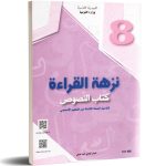 كتاب النصوص نزهة القراءة السنة الثامنة من التعليم الأساسي