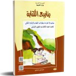 كتاب التمارين - ينابيع الكتابة -السنة الثالثة من التعليم الأساسي