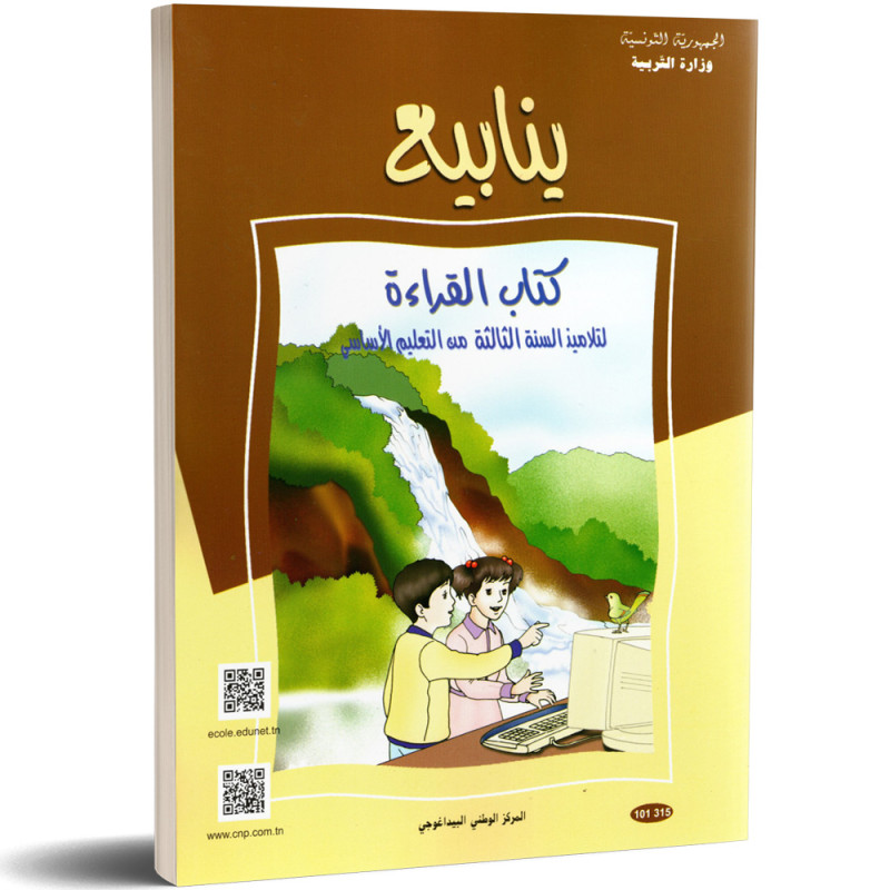 ينابيع-كتاب-القراءة-3-اساسي كتاب القراءة ينابيع- السنة الثالثة من التعليم الأساسي – Image 1