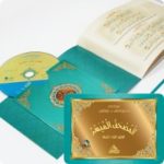 CD المصحف الميسر لتعليم القراء الصغار مع