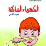 سلسلة الفيزياء المسلية الكهرباء الساكنة مدينة الملاهي