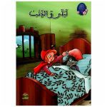 سلسلة من القصة إلى التعبير للطفولة الاولى ليلى و الذئب