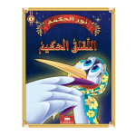 قصة اللقلق الحكيم سلسلة نور الحكمة 1 دار اليمامة لنشر الكتاب