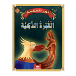 قصة القبرة الذكية  سلسلة نور الحكمة 10 دار اليمامة لنشر الكتاب