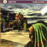 سلسلة من قصص الأنبياء / النبي إسماعيل عليه السلام