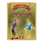 قصة الأرنوبة الخائفة سلسلة نور الحكمة 11 دار اليمامة لنشر الكتاب