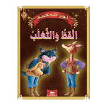 قصة القط و الثعلب سلسلة نور الحكمة 12 دار اليمامة لنشر الكتاب