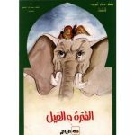 سلسلة ذخائر العرب للأطفال القبرة و الفيل