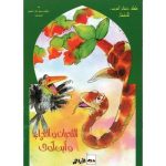 سلسلة ذخائر العرب للأطفال الثعبان و الغراب وآبن آوى