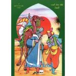 سلسلة ذخائر العرب للأطفال المغفل و المحتال