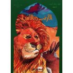 سلسلة ذخائر العرب للأطفال الأرنب و الأسد