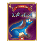 قصة ابن اوى الأزرق سلسلة نور الحكمة 2 دار اليمامة لنشر الكتاب