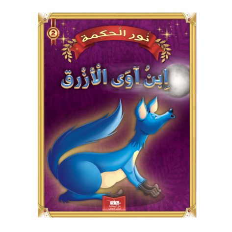 2 قصة ابن اوى الأزرق سلسلة نور الحكمة 2 دار اليمامة لنشر الكتاب – Image 1