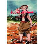 جنية إبن الأزرق