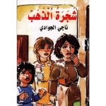 شجرة الذهب