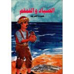 الصياد و القمقم