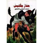حمار جكتيس
