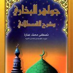 جواهر البخاري وشرح القسطلاني
