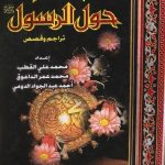 نساء حول الرسول