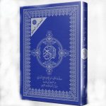 المصحف المعلم برواية قالون عن الامام نافع مع قواعد الترتيل حجم 21*29