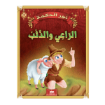 قصة الراعي و الذئب سلسلة نور الحكمة 3 دار اليمامة لنشر الكتاب